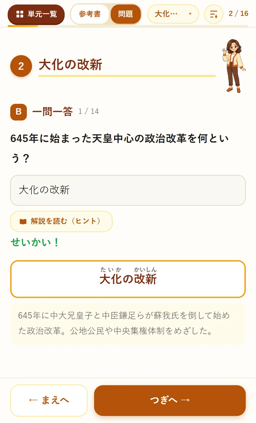 一問一答の実際の画面。「645年に始まった天皇中心の政治改革を何という？」に入力して「せいかい！」と判定され、ふりがなつきの答えと解説が出ている