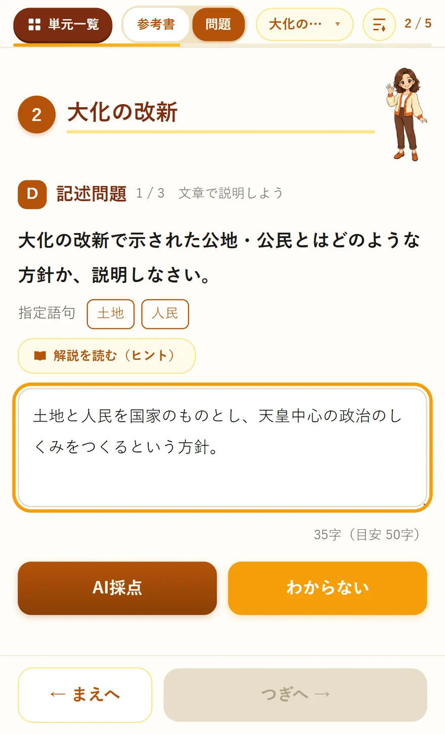 記述問題の実際の画面。指定語句「土地」「人民」が示され、書いた文章の文字数が出て、「AI採点」ボタンが並んでいる