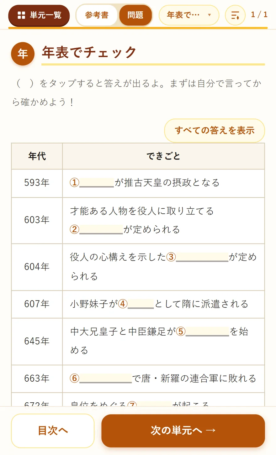 年表でチェックの実際の画面。593年〜743年のできごとが年代順の表になっていて、①〜⑩の空欄をタップすると答えが出る