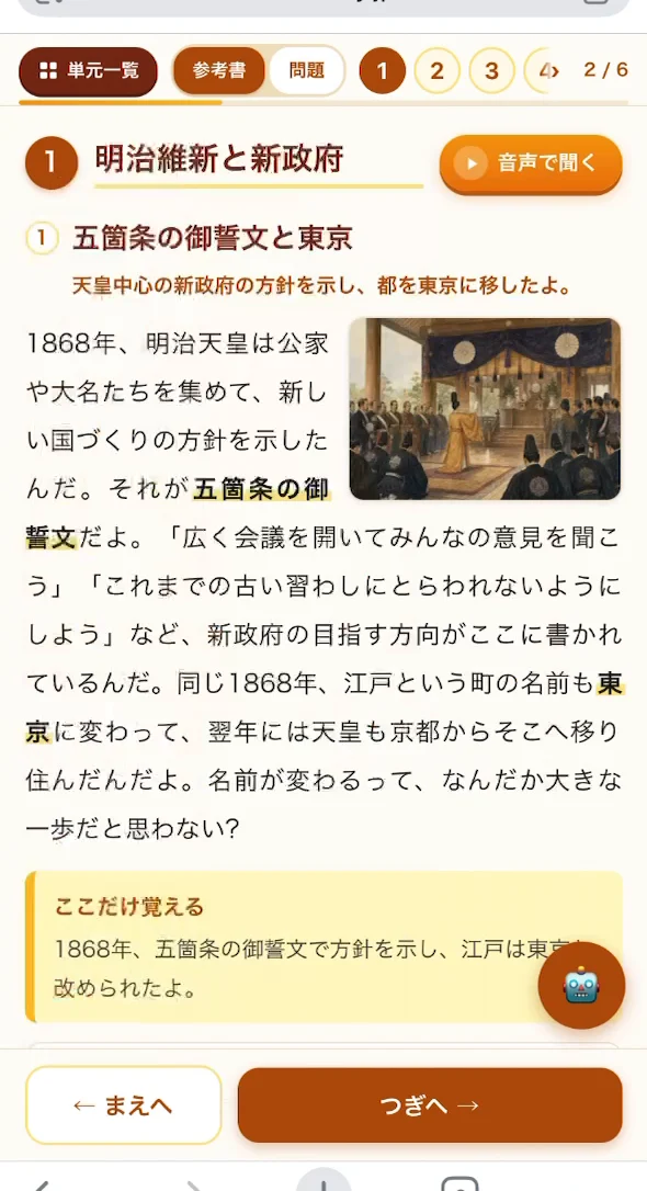 参考書ページの実際の画面。「五箇条の御誓文と東京」の本文が語りかける文体で書かれ、大事な言葉がオレンジで強調され、下に「ここだけ覚える」のまとめが入っている