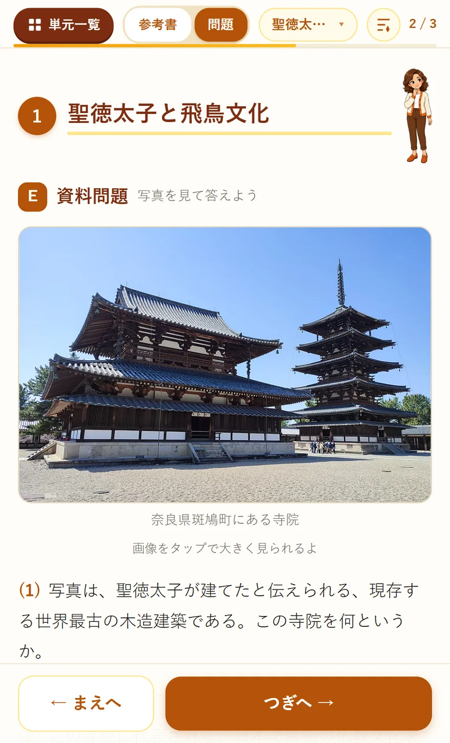 資料問題の実際の画面。法隆寺の写真を見て「この寺院を何というか」「日本で最初の仏教文化を何というか」に答える