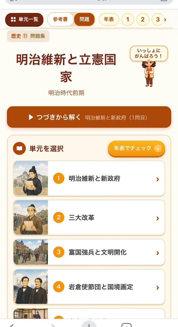 つづもんの単元トップ画面。「明治維新と立憲国家」の見出しの下に「つづきから解く」ボタンがあり、その下に単元の一覧が並んでいる