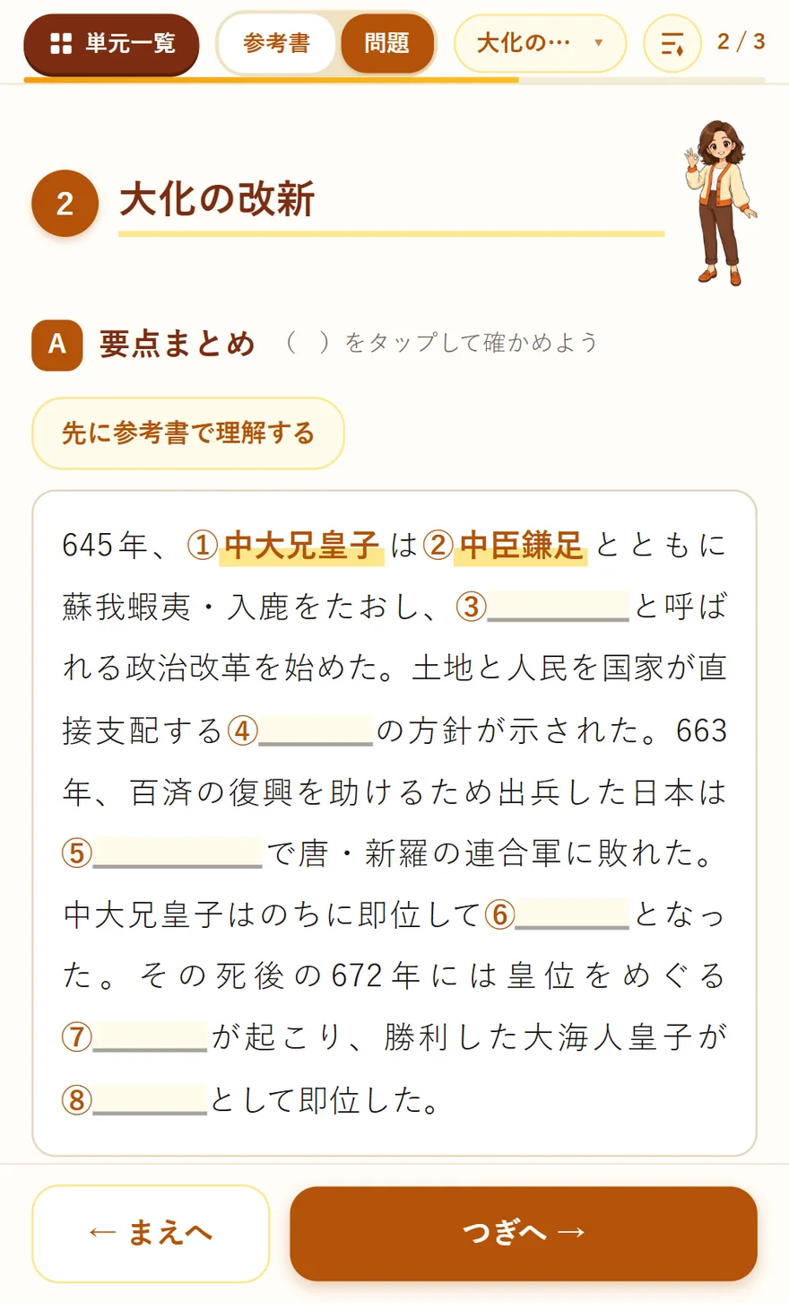 要点まとめの実際の画面。大化の改新の要点が穴埋め文になっていて、タップした①中大兄皇子・②中臣鎌足だけ黄色く答えが表示されている