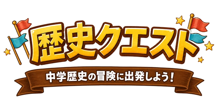 歴史クエスト