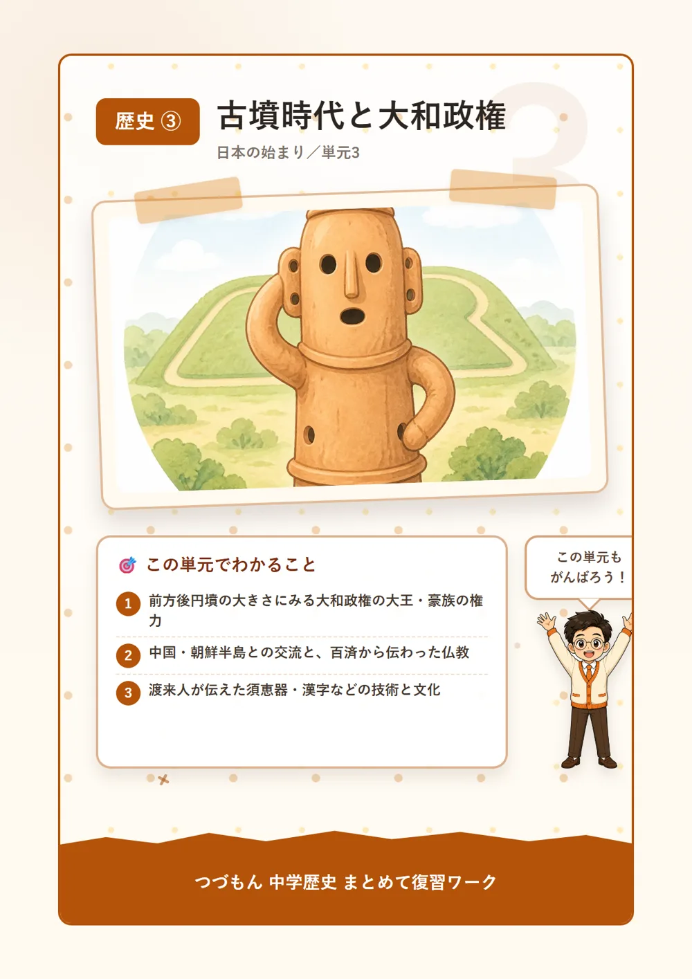 古墳時代と大和政権（この単元でわかること）