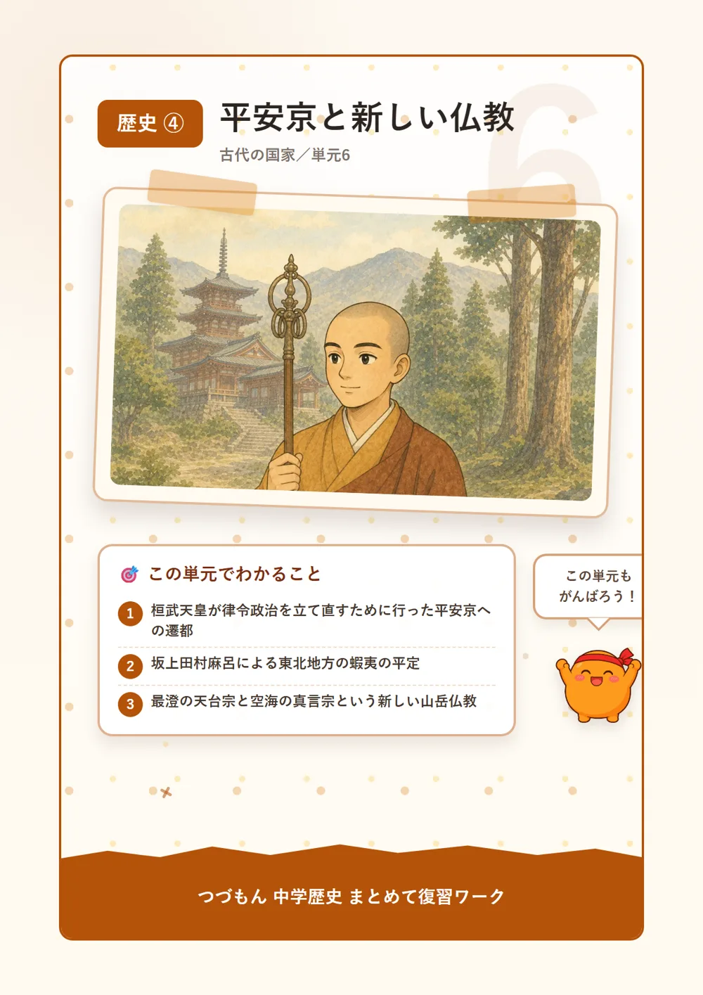 平安京と新しい仏教（この単元でわかること）
