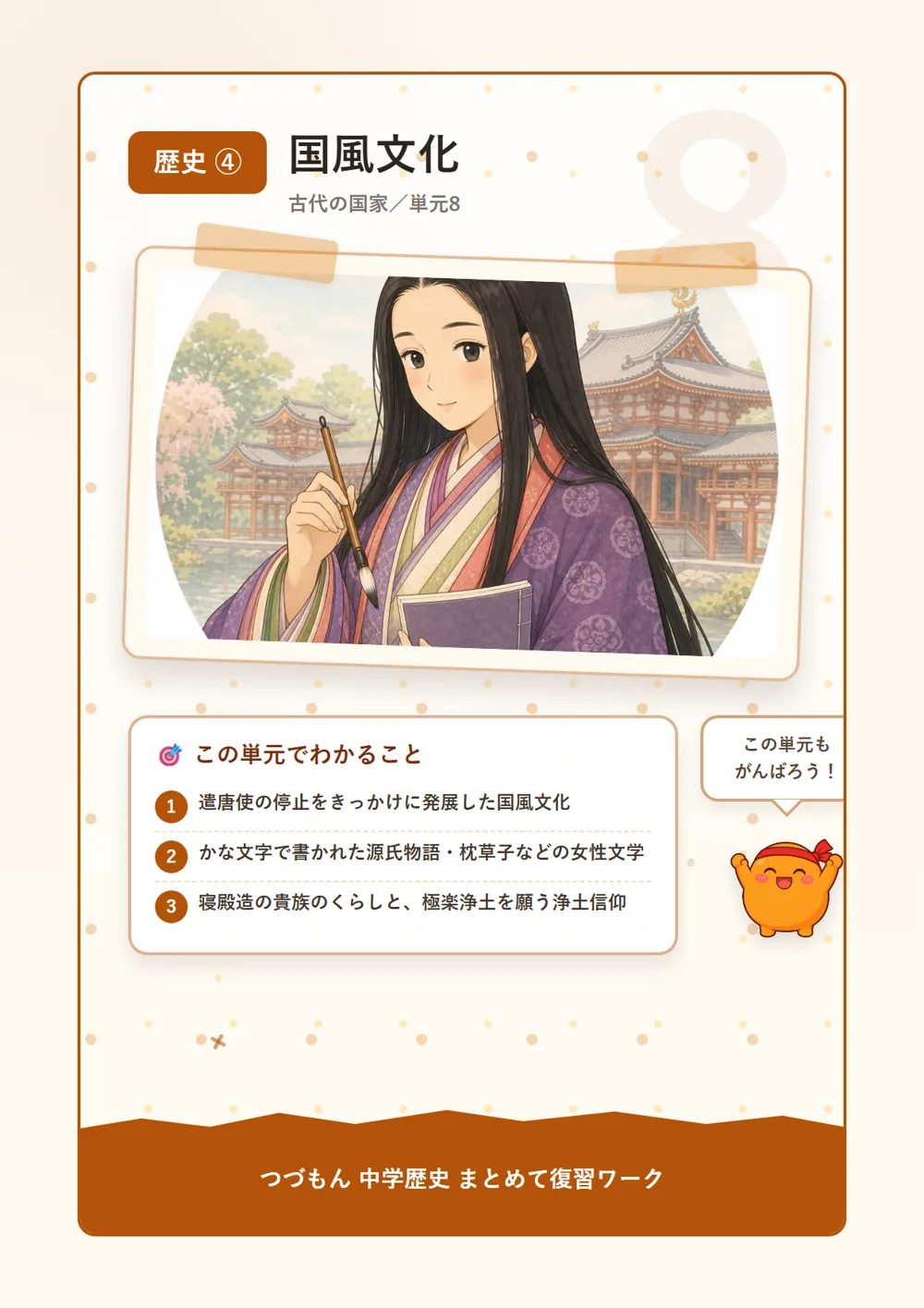 国風文化（この単元でわかること）