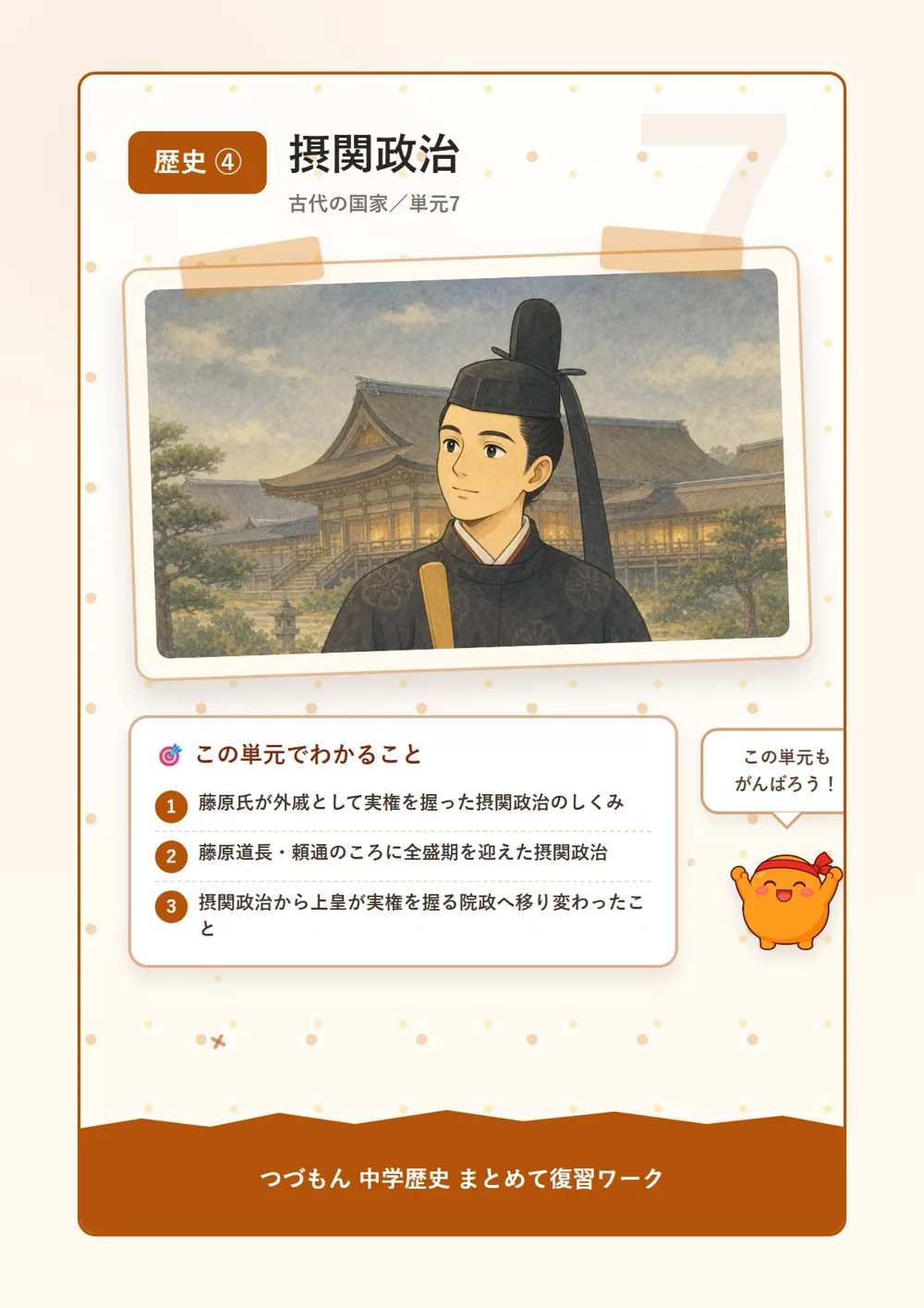 摂関政治（この単元でわかること）