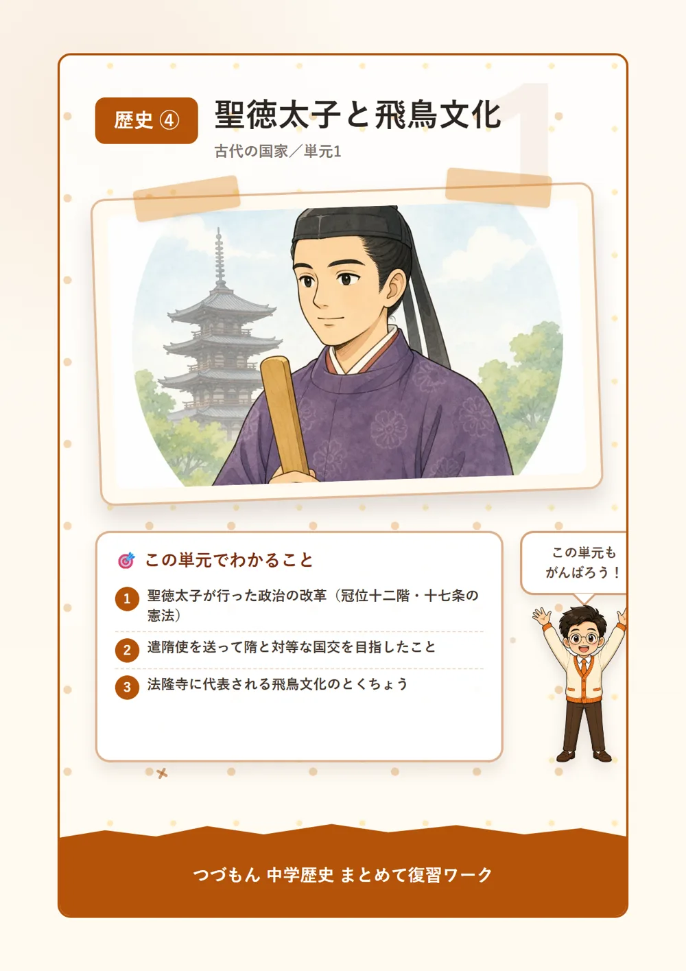 聖徳太子と飛鳥文化（この単元でわかること）