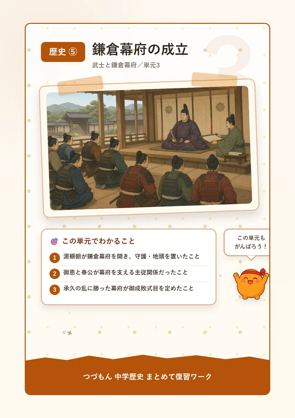 鎌倉幕府の成立（この単元でわかること）