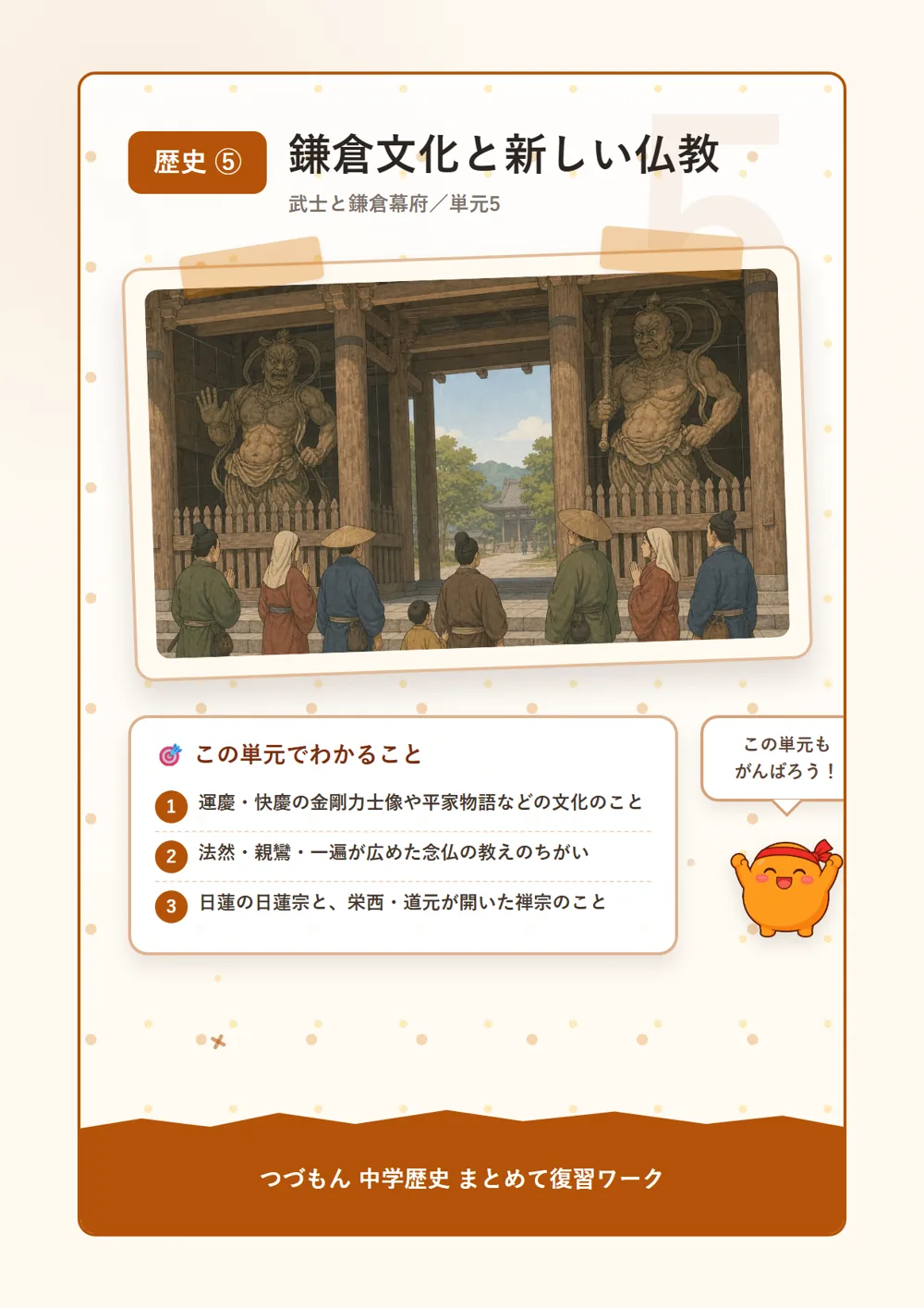 鎌倉文化と新しい仏教（この単元でわかること）
