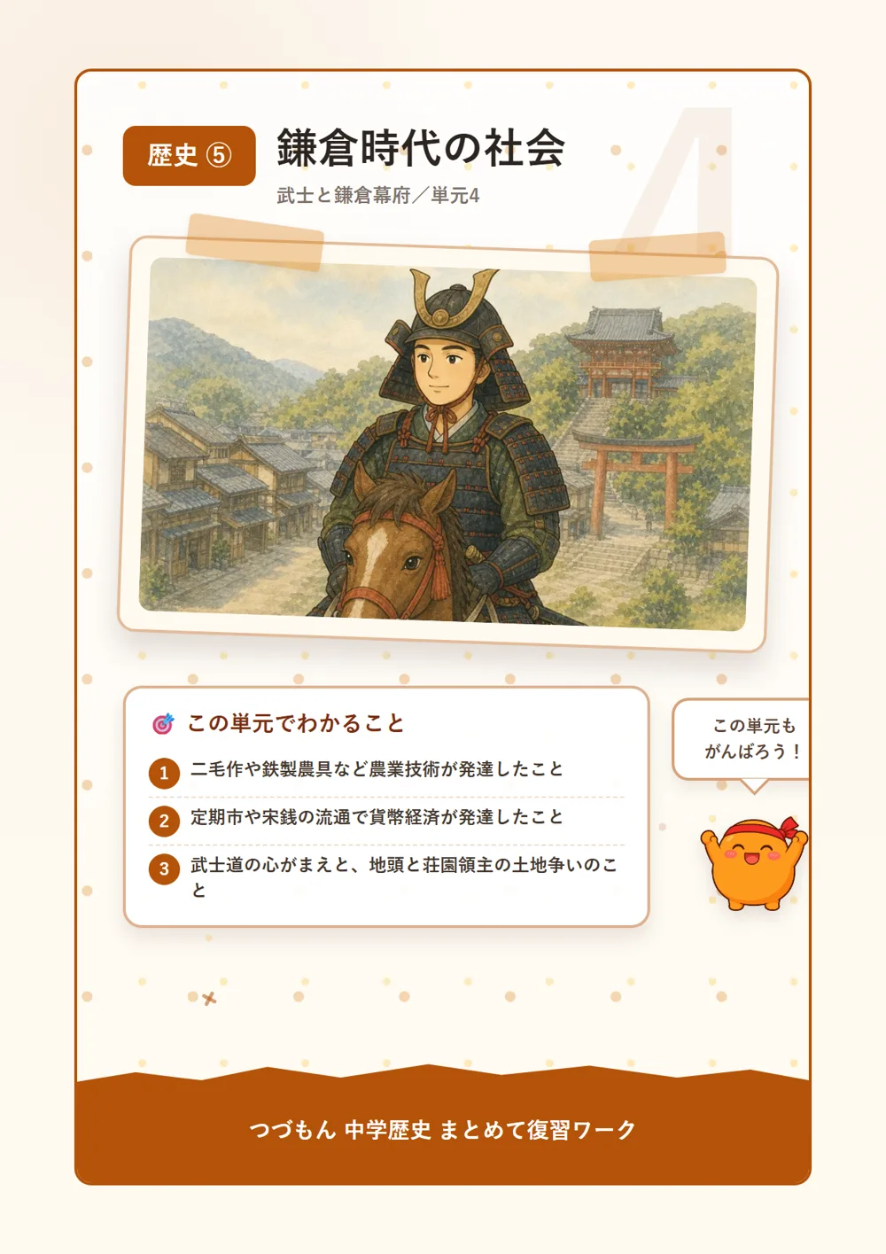 鎌倉時代の社会（この単元でわかること）