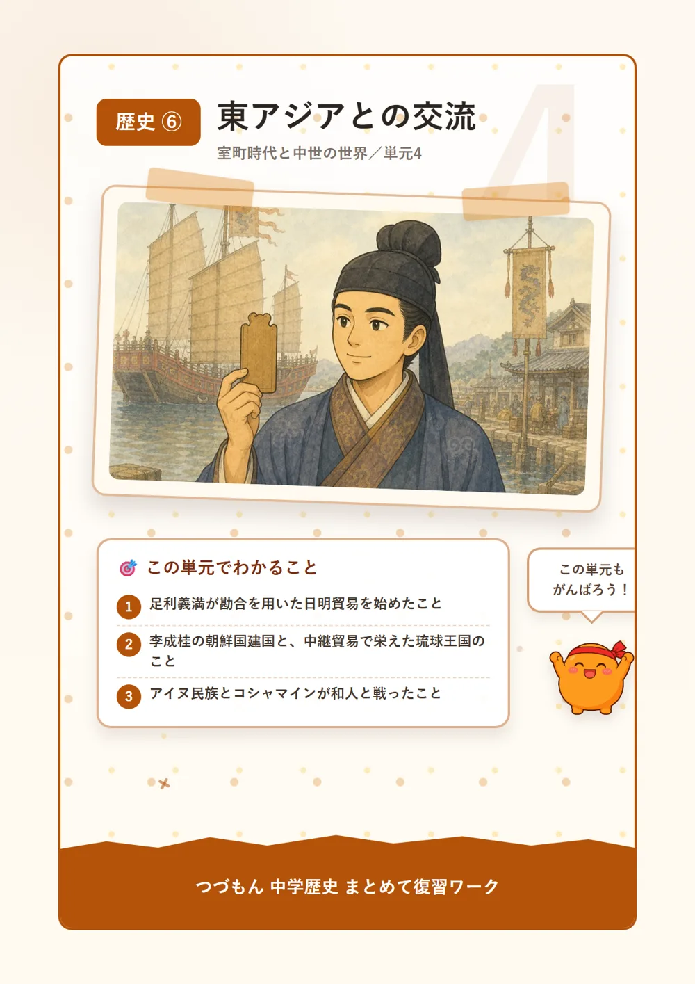 東アジアとの交流（この単元でわかること）