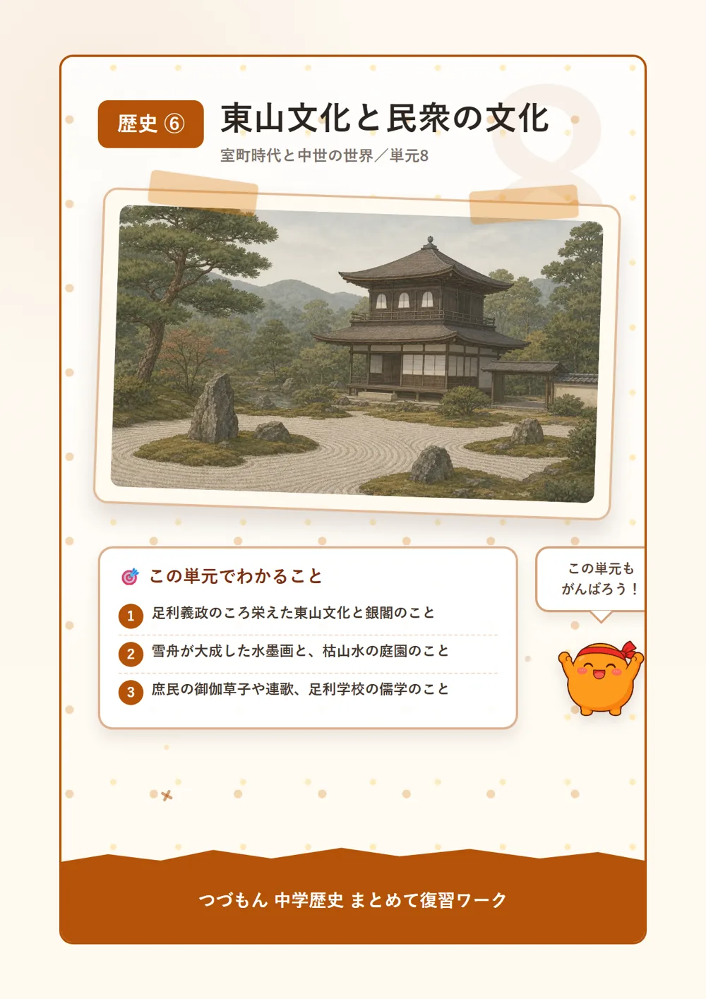 東山文化と民衆の文化（この単元でわかること）