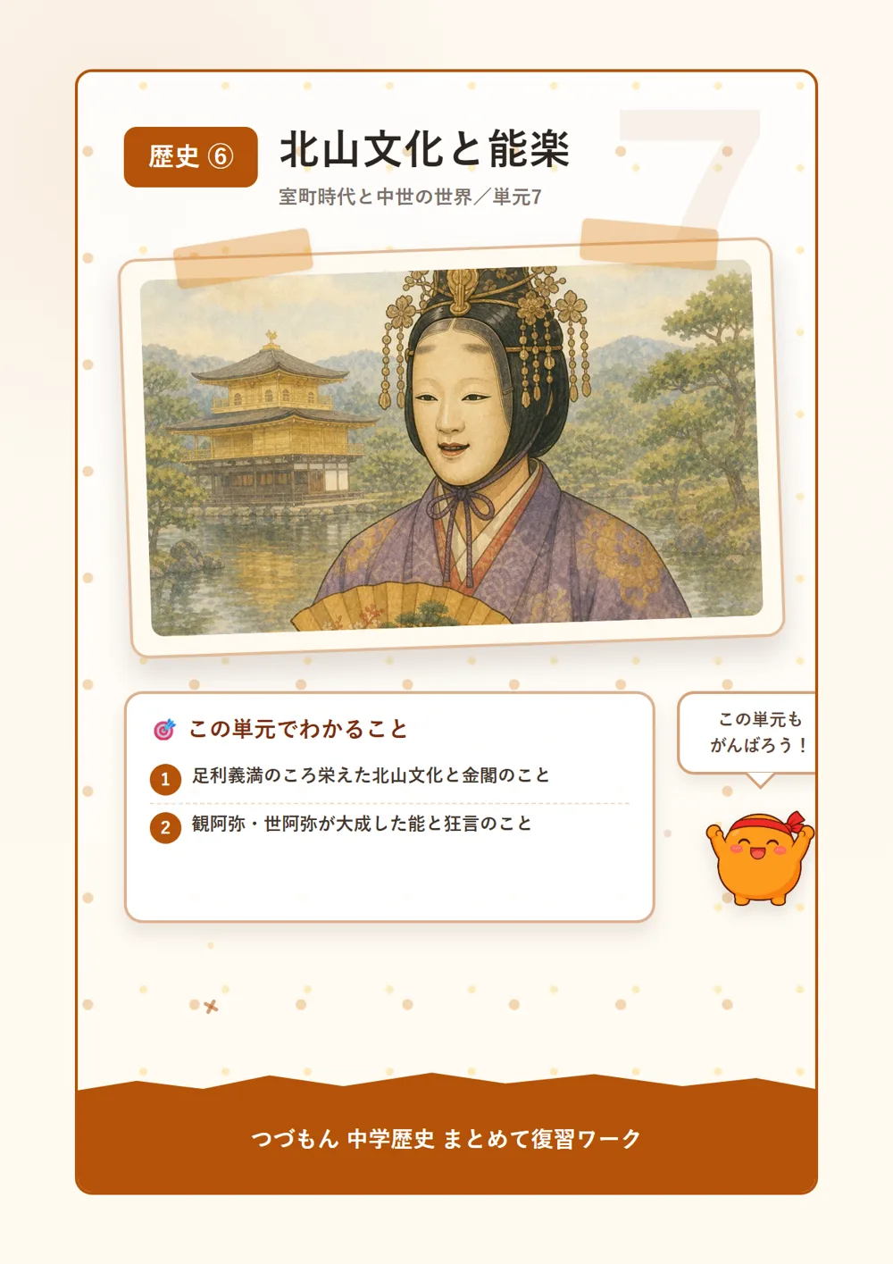 北山文化と能楽（この単元でわかること）