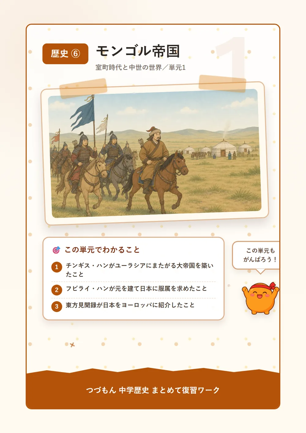モンゴル帝国（この単元でわかること）