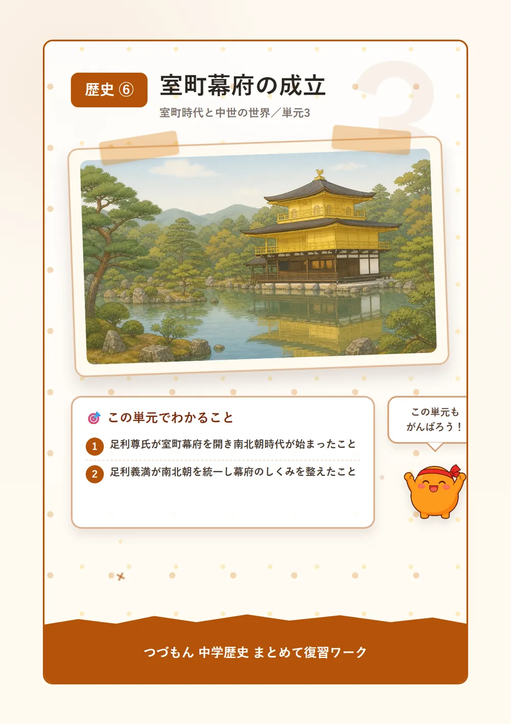 室町幕府の成立（この単元でわかること）