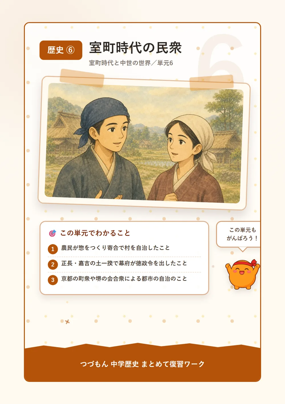 室町時代の民衆（この単元でわかること）