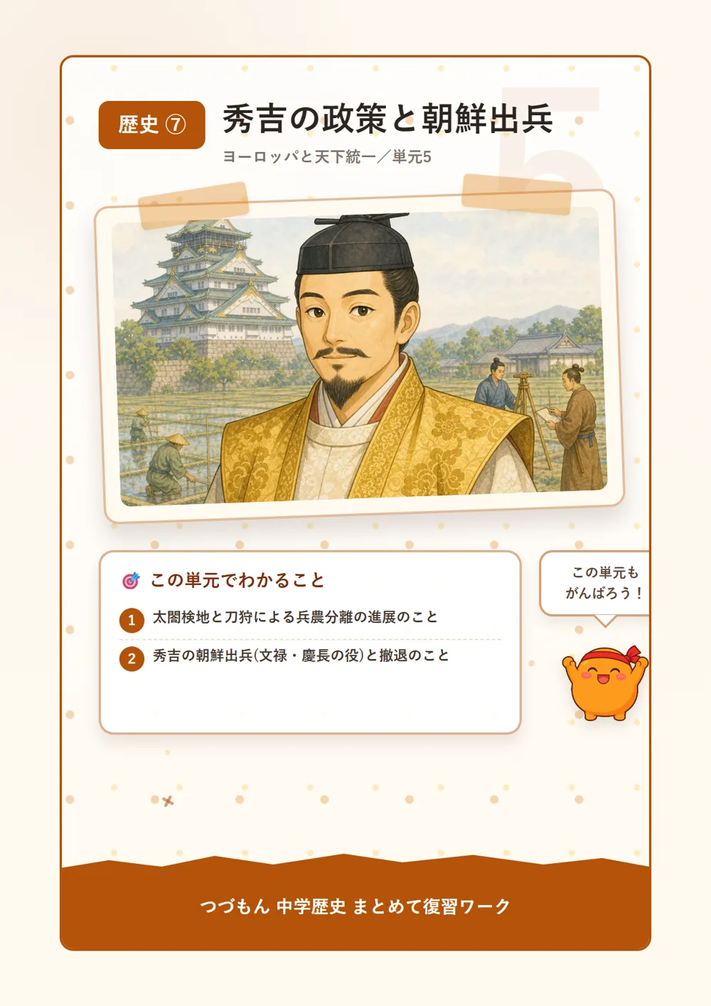 秀吉の政策と朝鮮出兵（この単元でわかること）