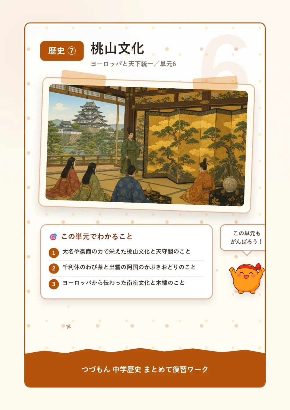 桃山文化（この単元でわかること）