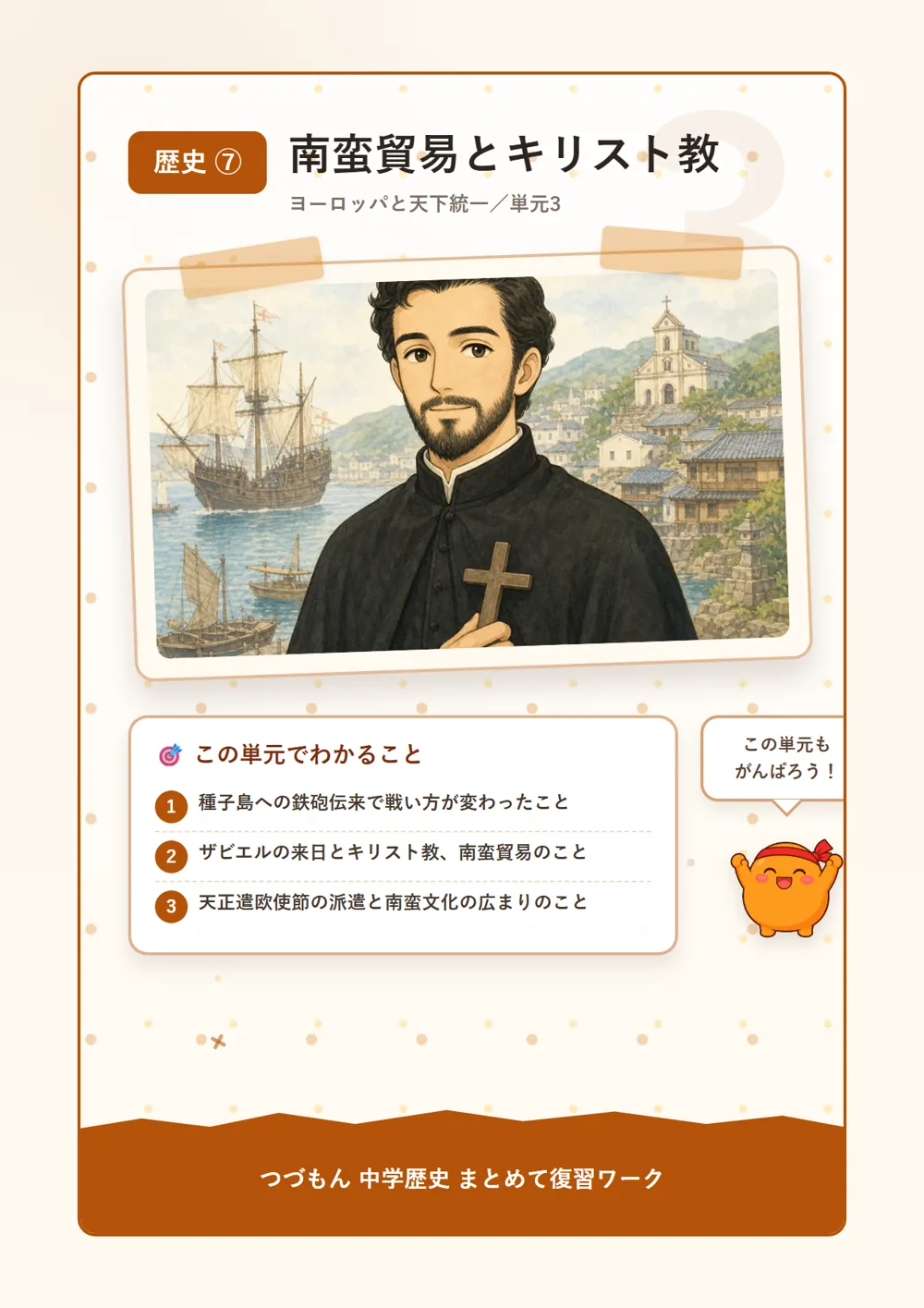 南蛮貿易とキリスト教（この単元でわかること）