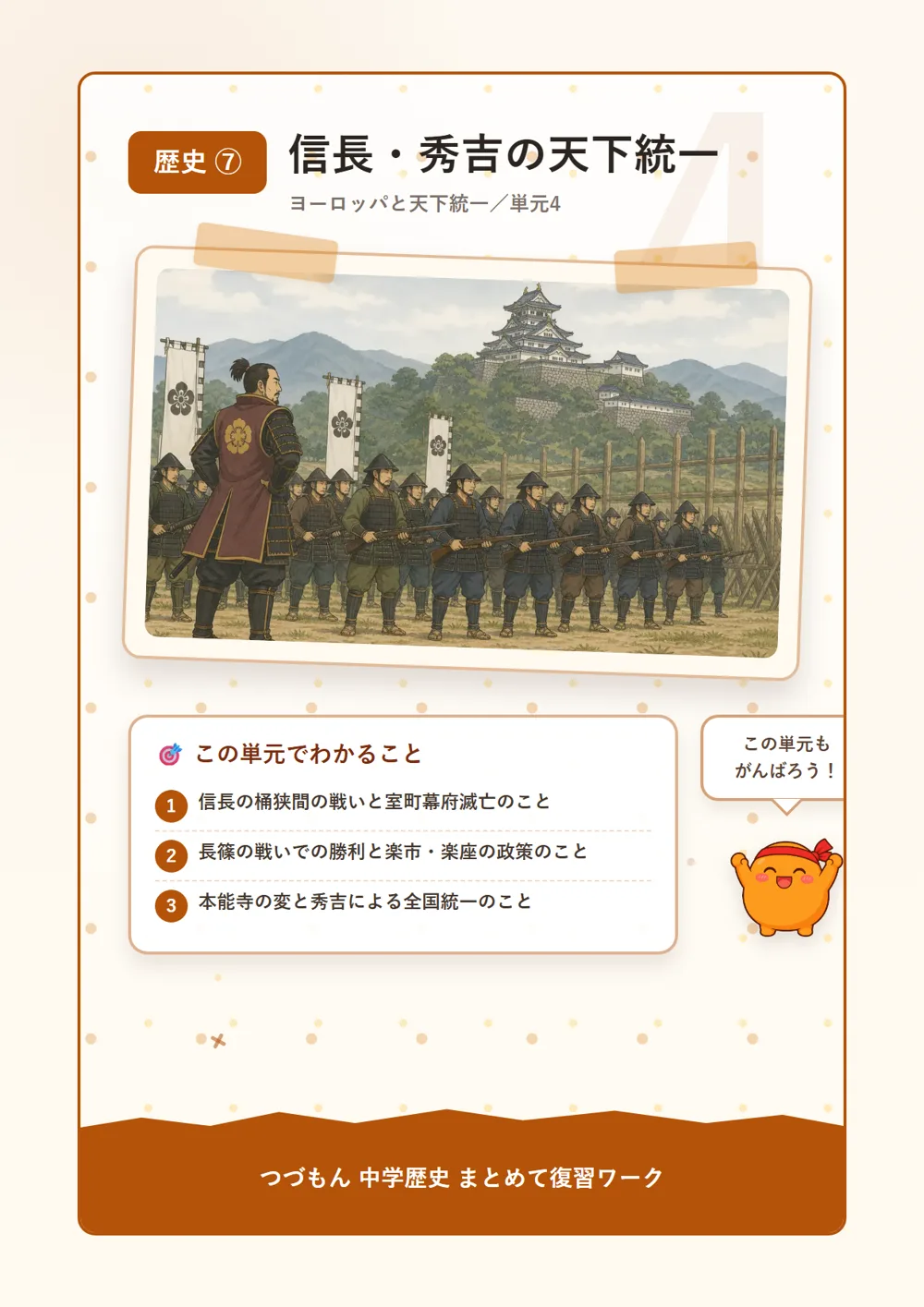 信長・秀吉の天下統一（この単元でわかること）