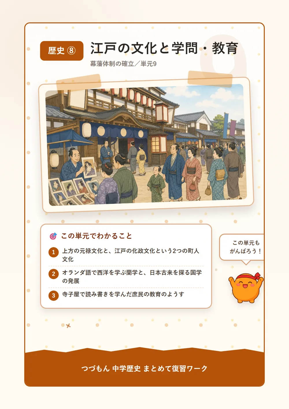 江戸の文化と学問・教育（この単元でわかること）