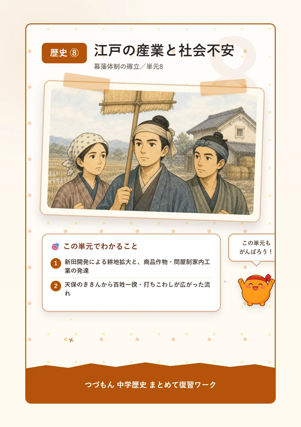 江戸の産業と社会不安（この単元でわかること）