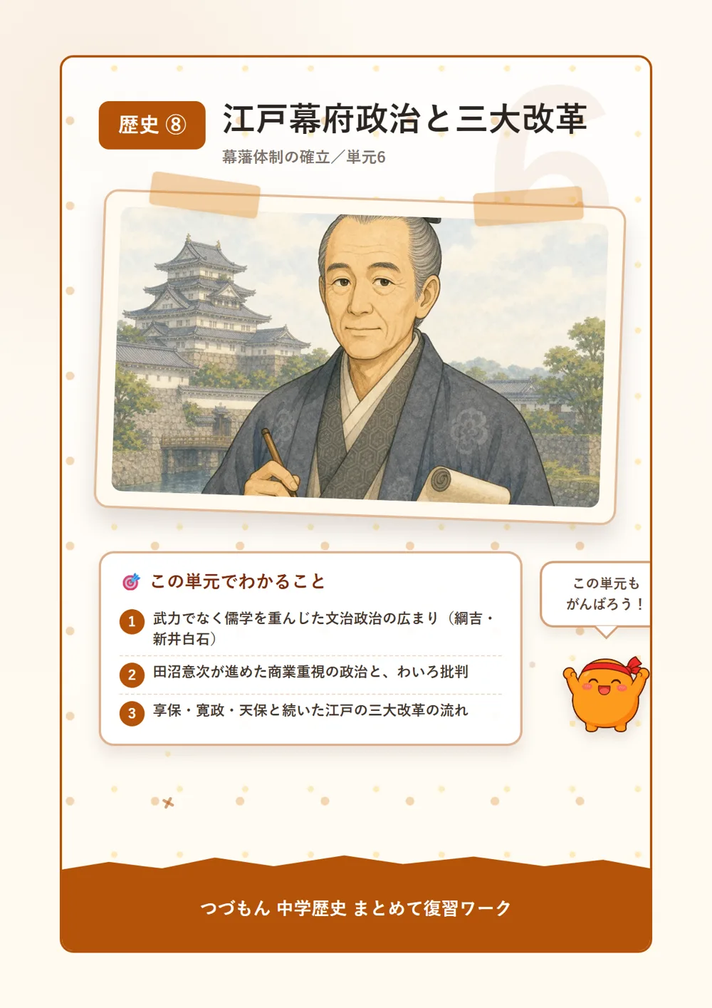 江戸幕府政治と三大改革（この単元でわかること）