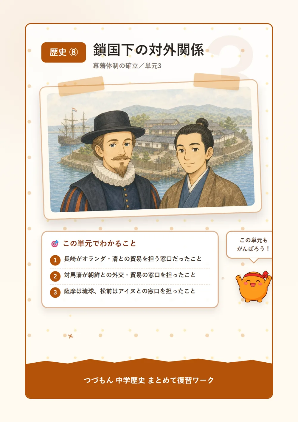 鎖国下の対外関係（この単元でわかること）