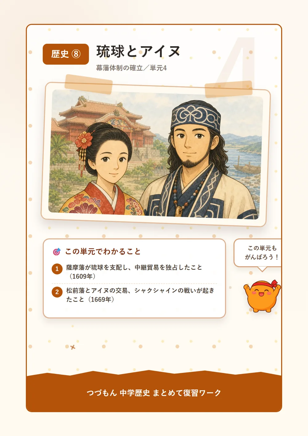 琉球とアイヌ（この単元でわかること）