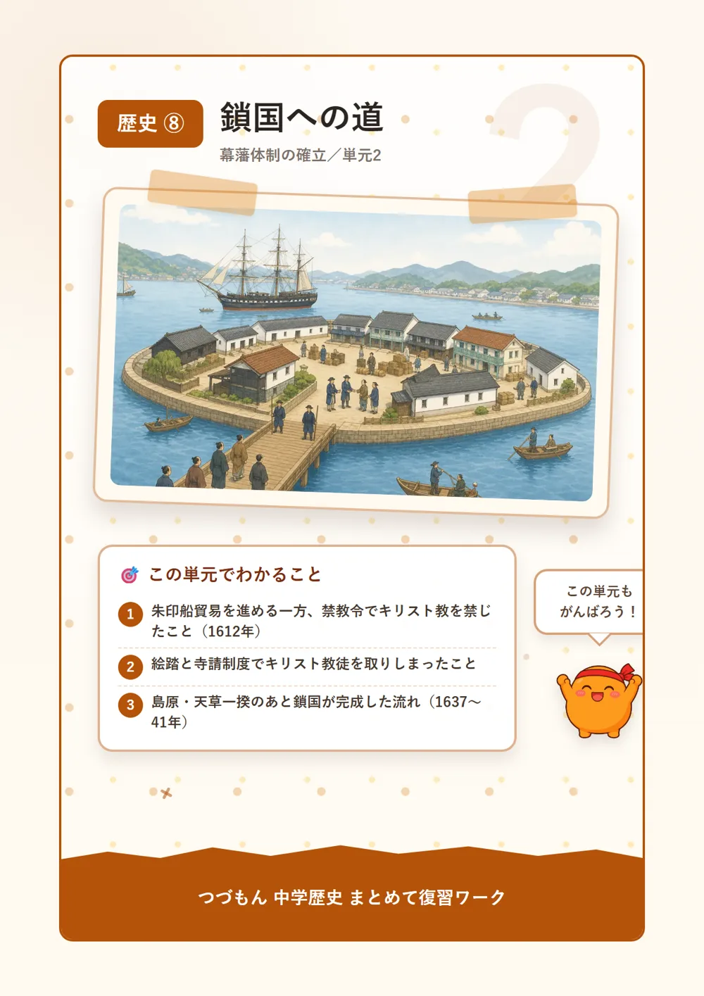 鎖国への道（この単元でわかること）