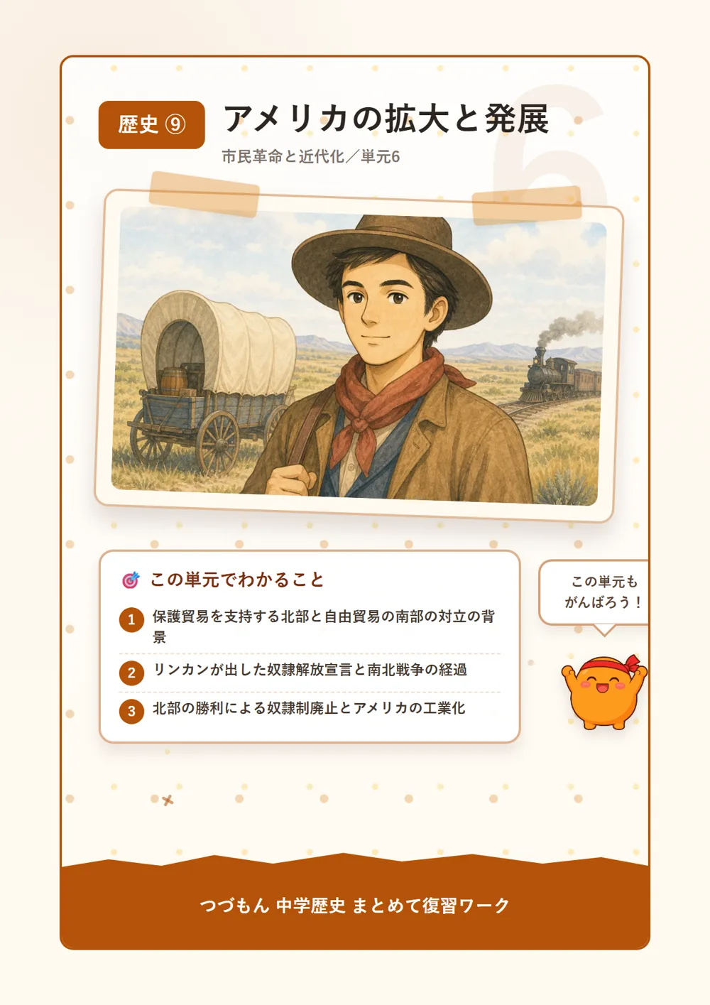 アメリカの拡大と発展（この単元でわかること）