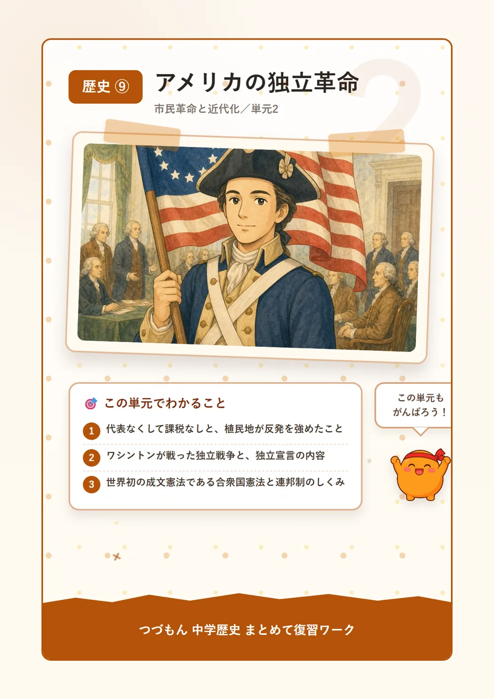 アメリカの独立革命（この単元でわかること）