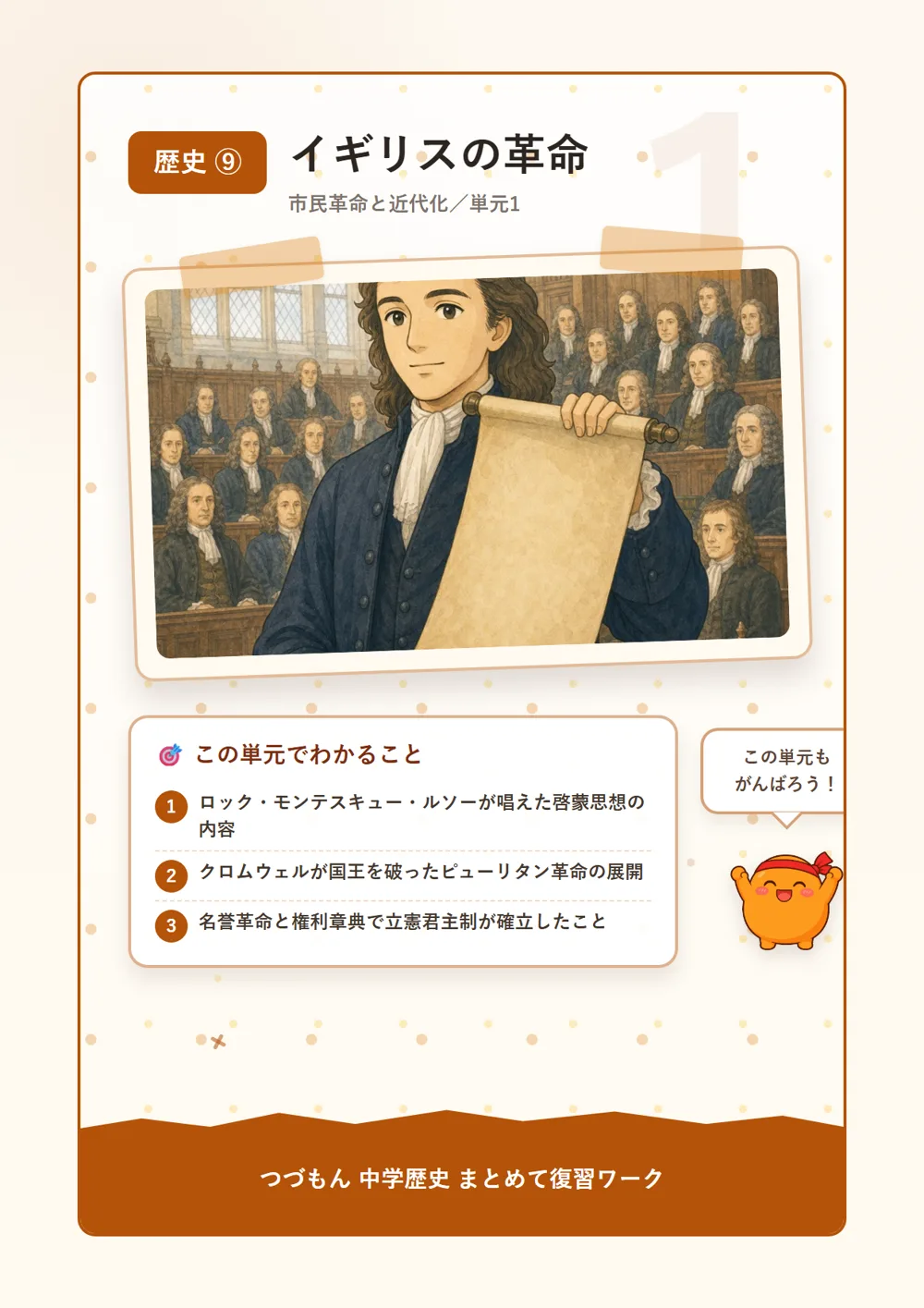 イギリスの革命（この単元でわかること）