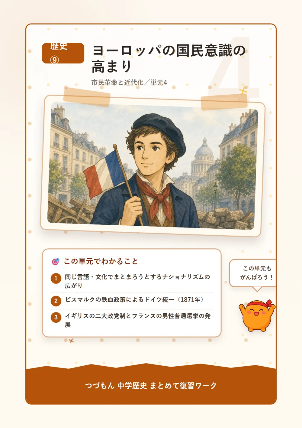 ヨーロッパの国民意識の高まり（この単元でわかること）
