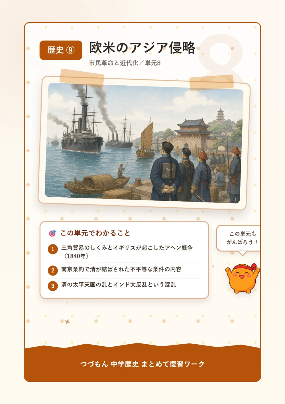 欧米のアジア侵略（この単元でわかること）