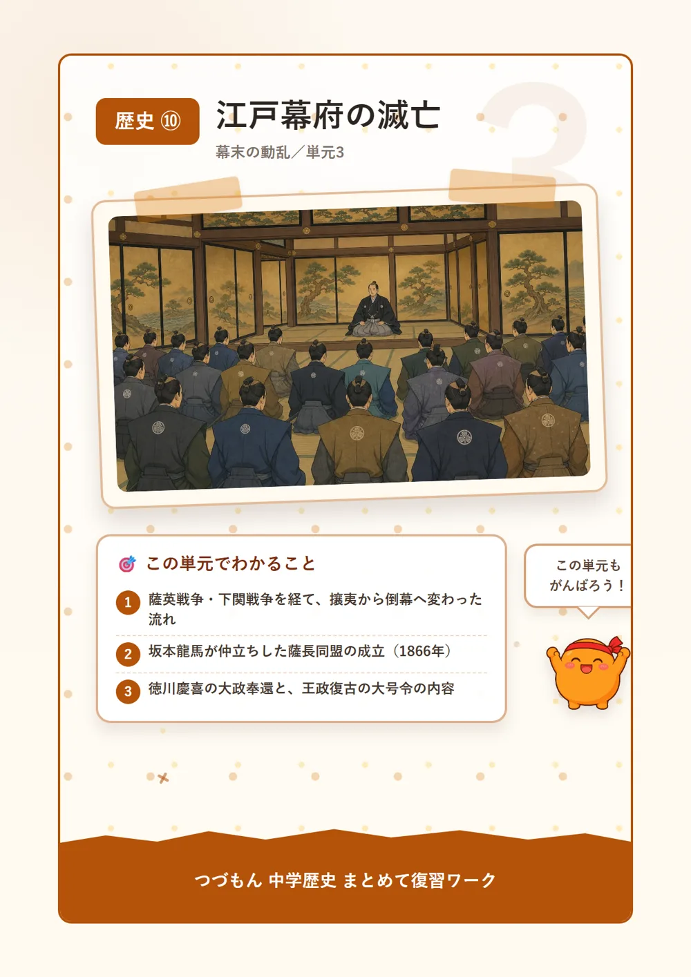 江戸幕府の滅亡（この単元でわかること）
