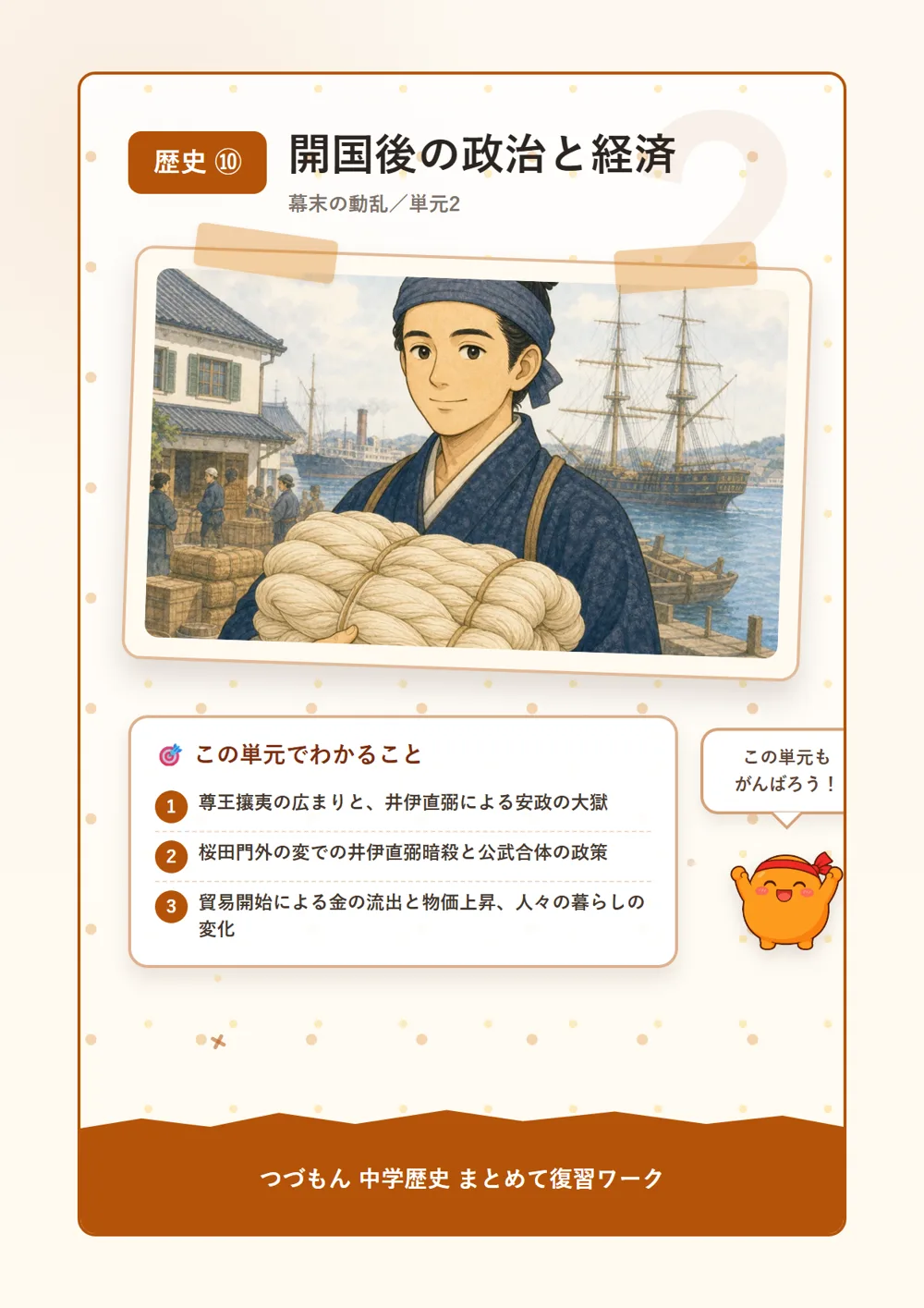 開国後の政治と経済（この単元でわかること）
