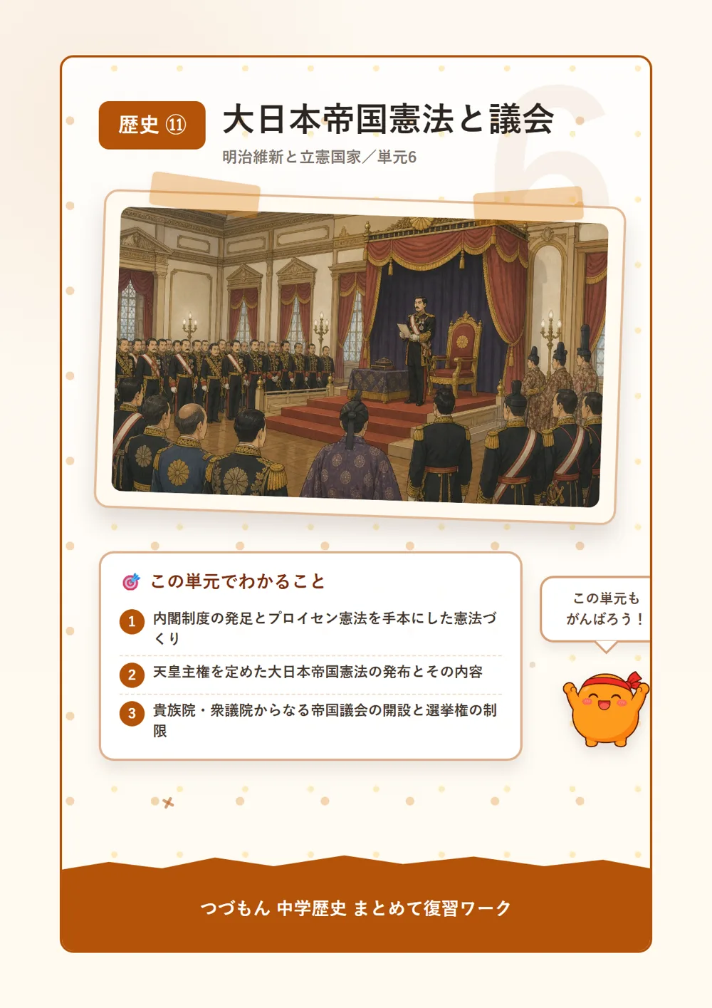 大日本帝国憲法と議会（この単元でわかること）