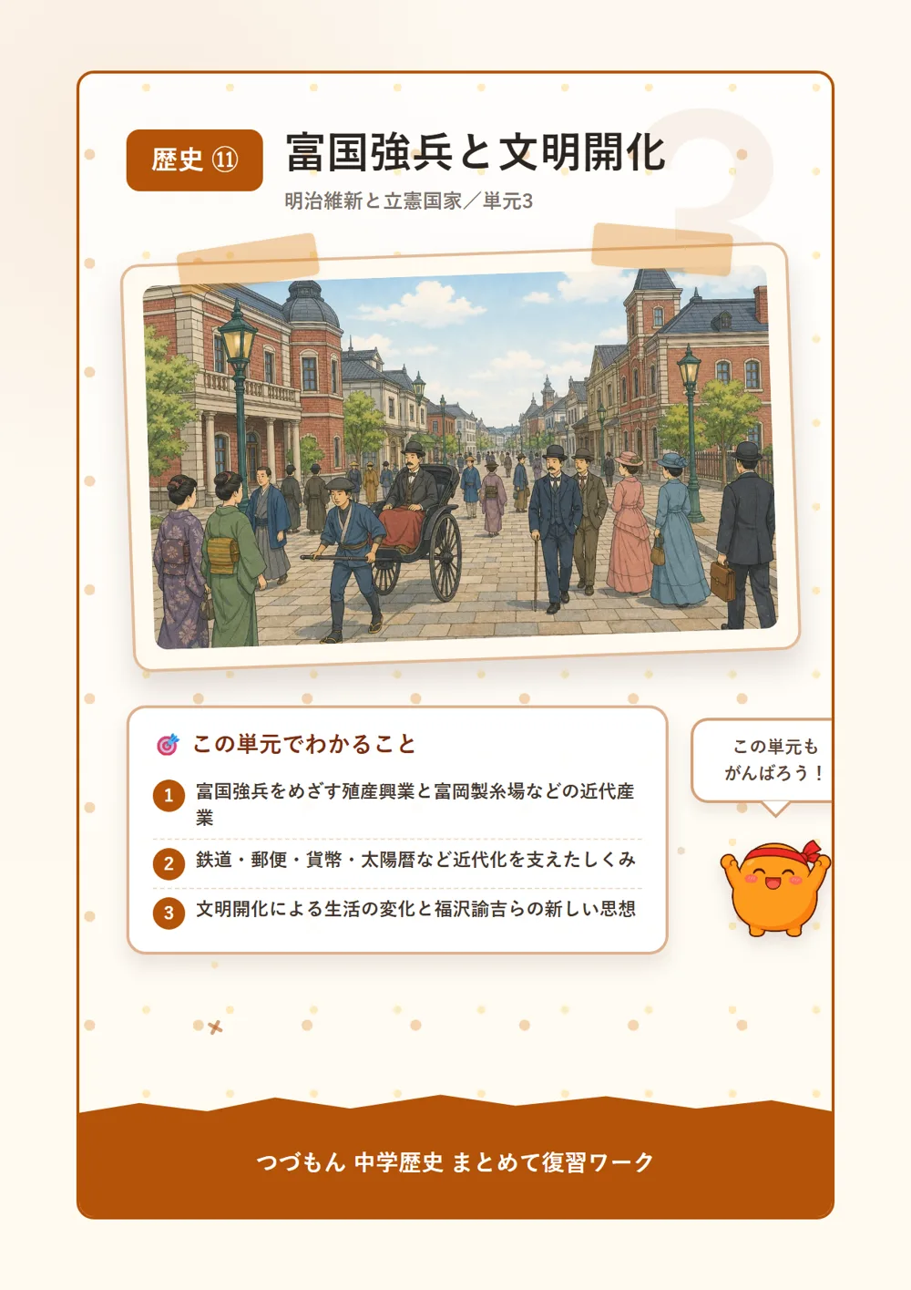 富国強兵と文明開化（この単元でわかること）