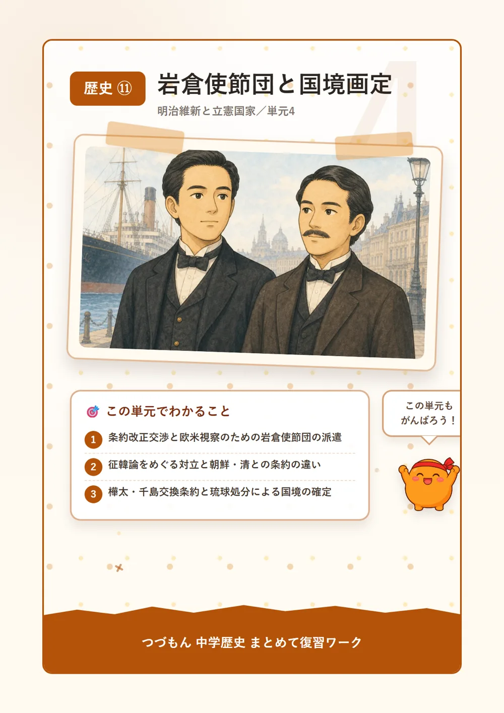 岩倉使節団と国境画定（この単元でわかること）