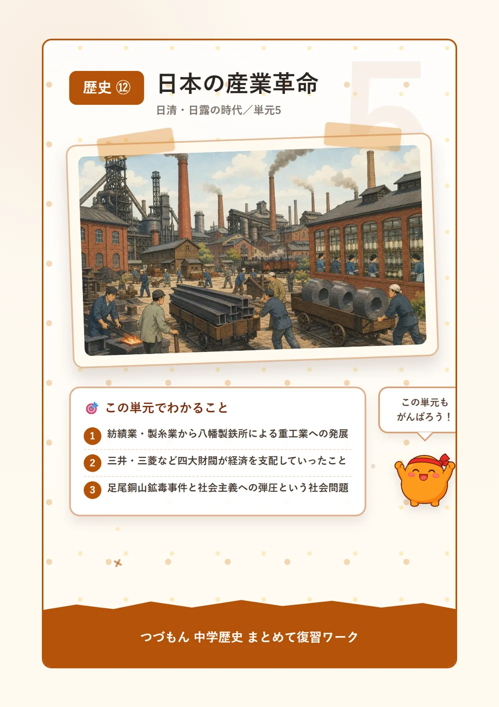 日本の産業革命（この単元でわかること）