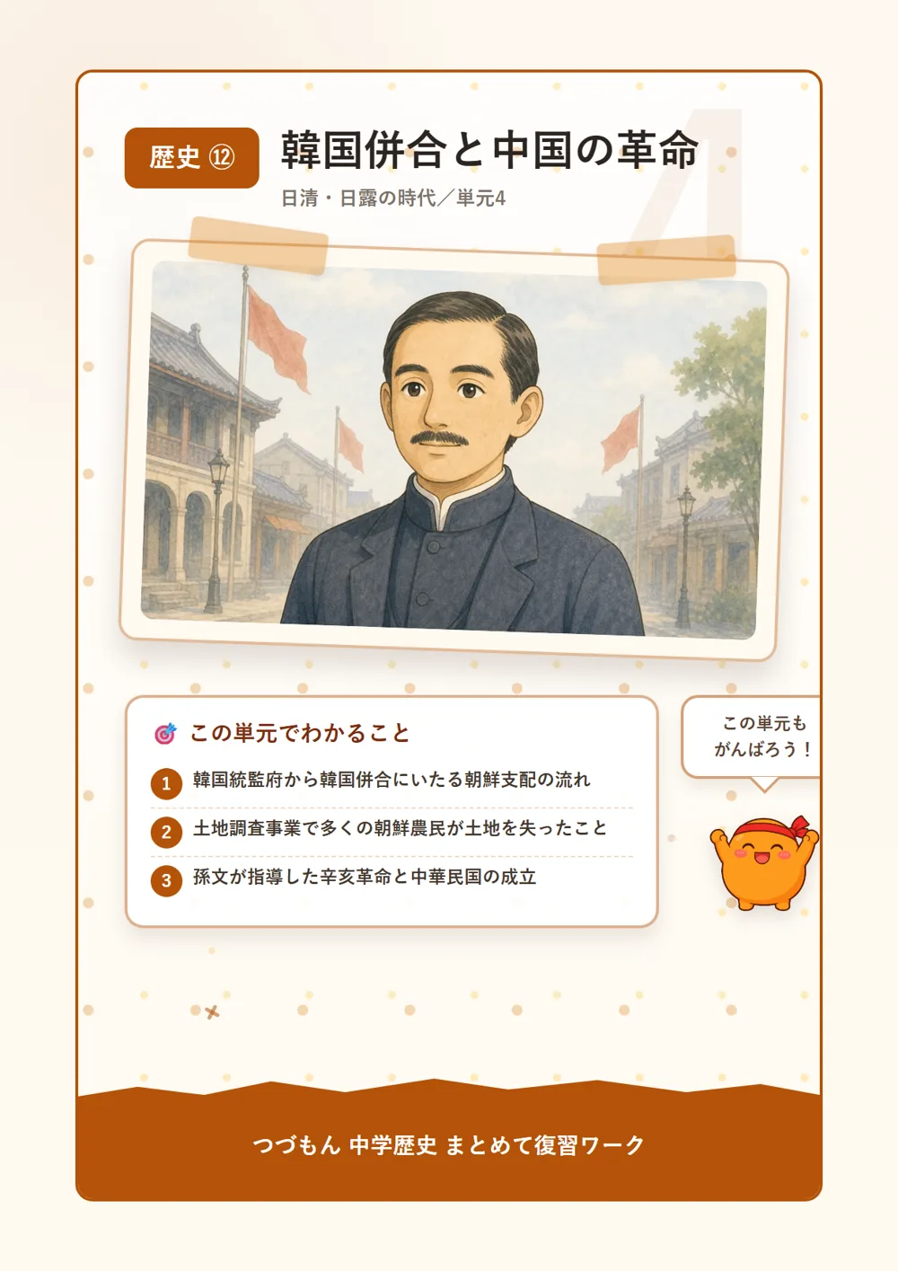 韓国併合と中国の革命（この単元でわかること）