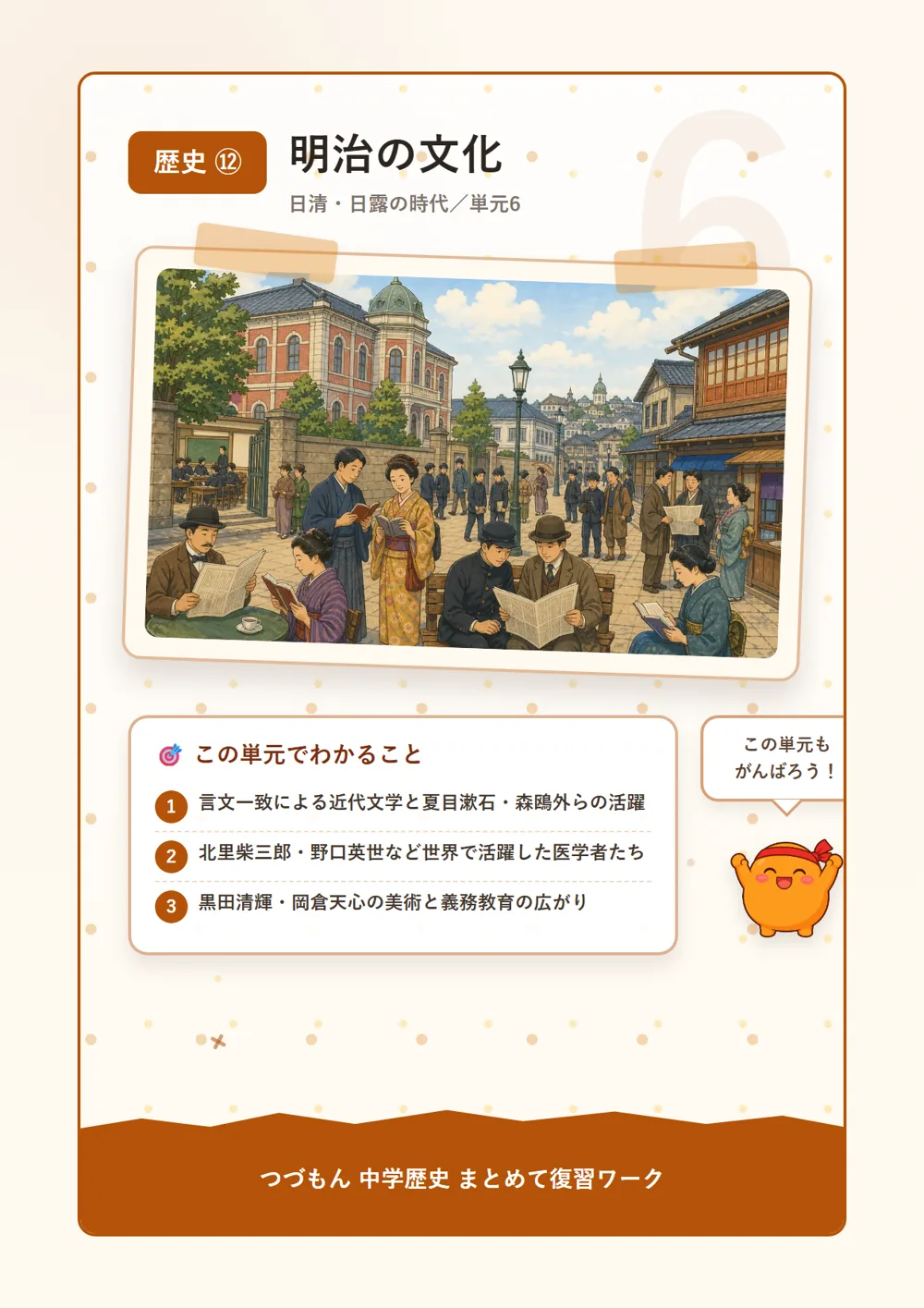 明治の文化（この単元でわかること）