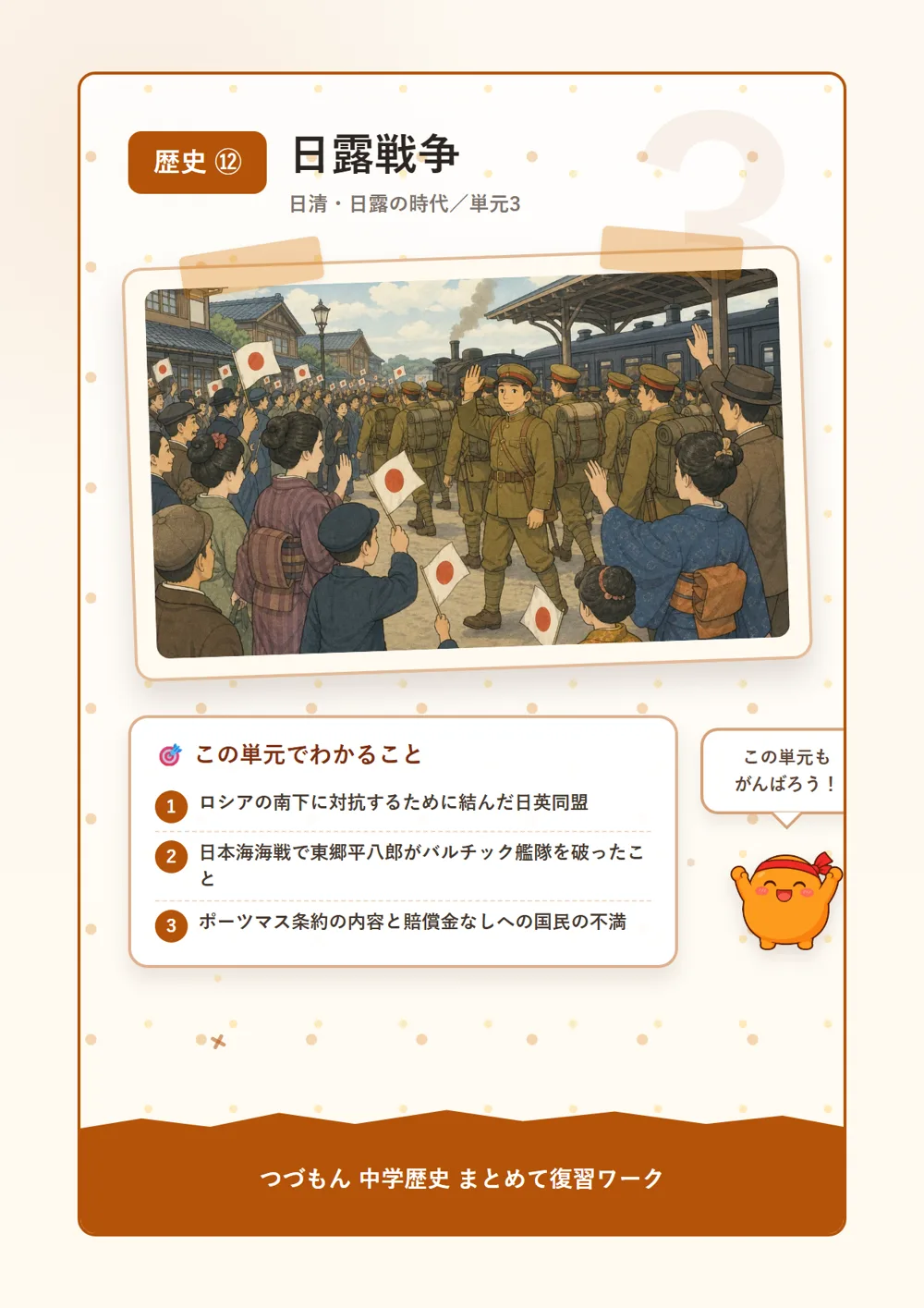 日露戦争（この単元でわかること）