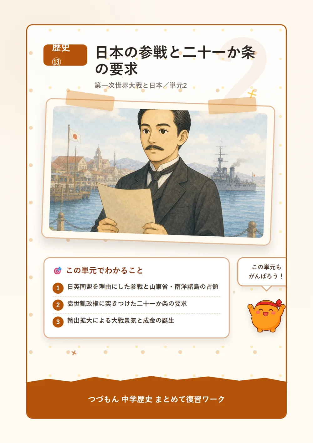 日本の参戦と二十一か条の要求（この単元でわかること）
