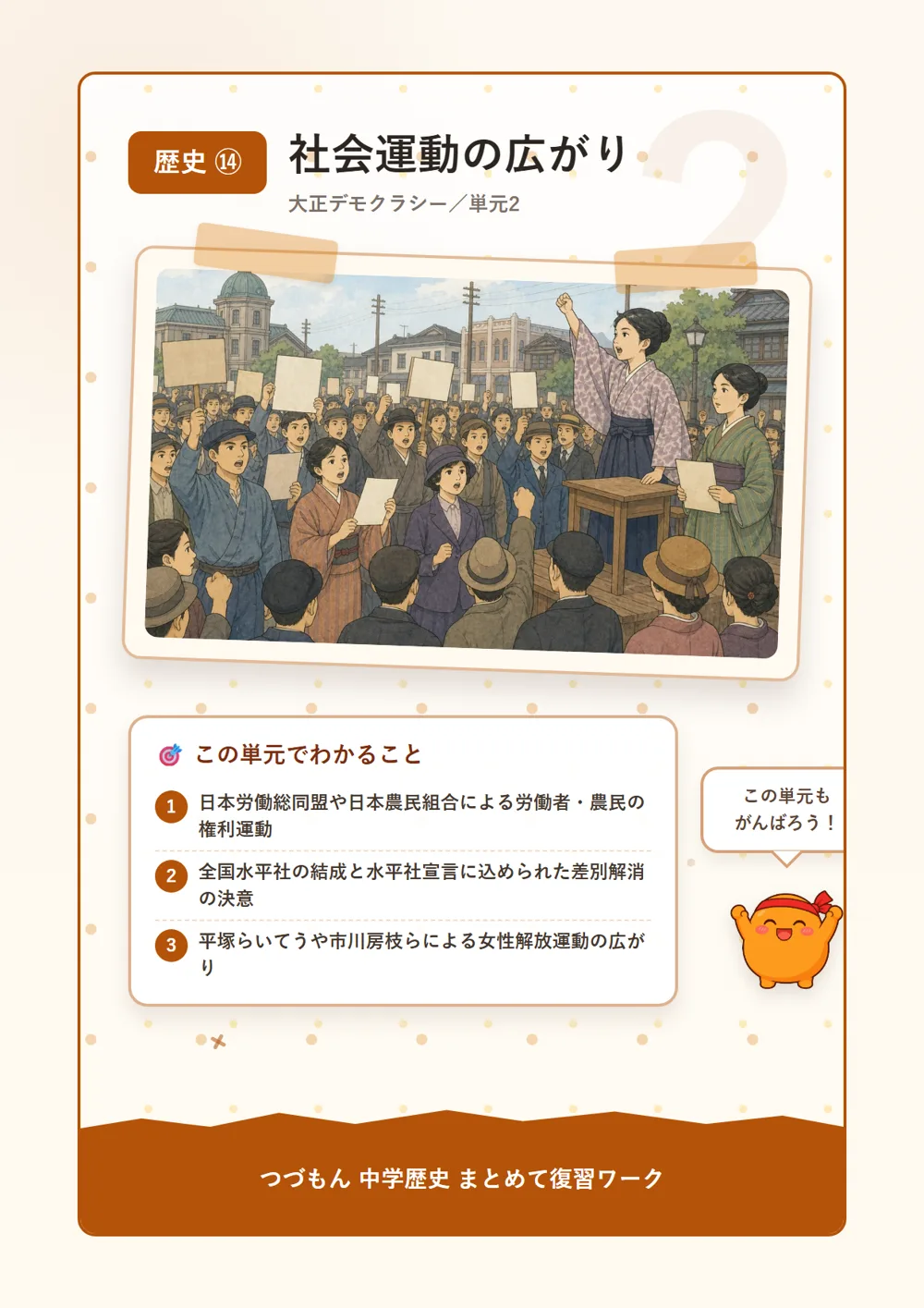 社会運動の広がり（この単元でわかること）