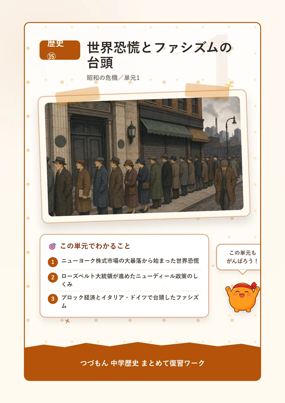 世界恐慌とファシズムの台頭（この単元でわかること）