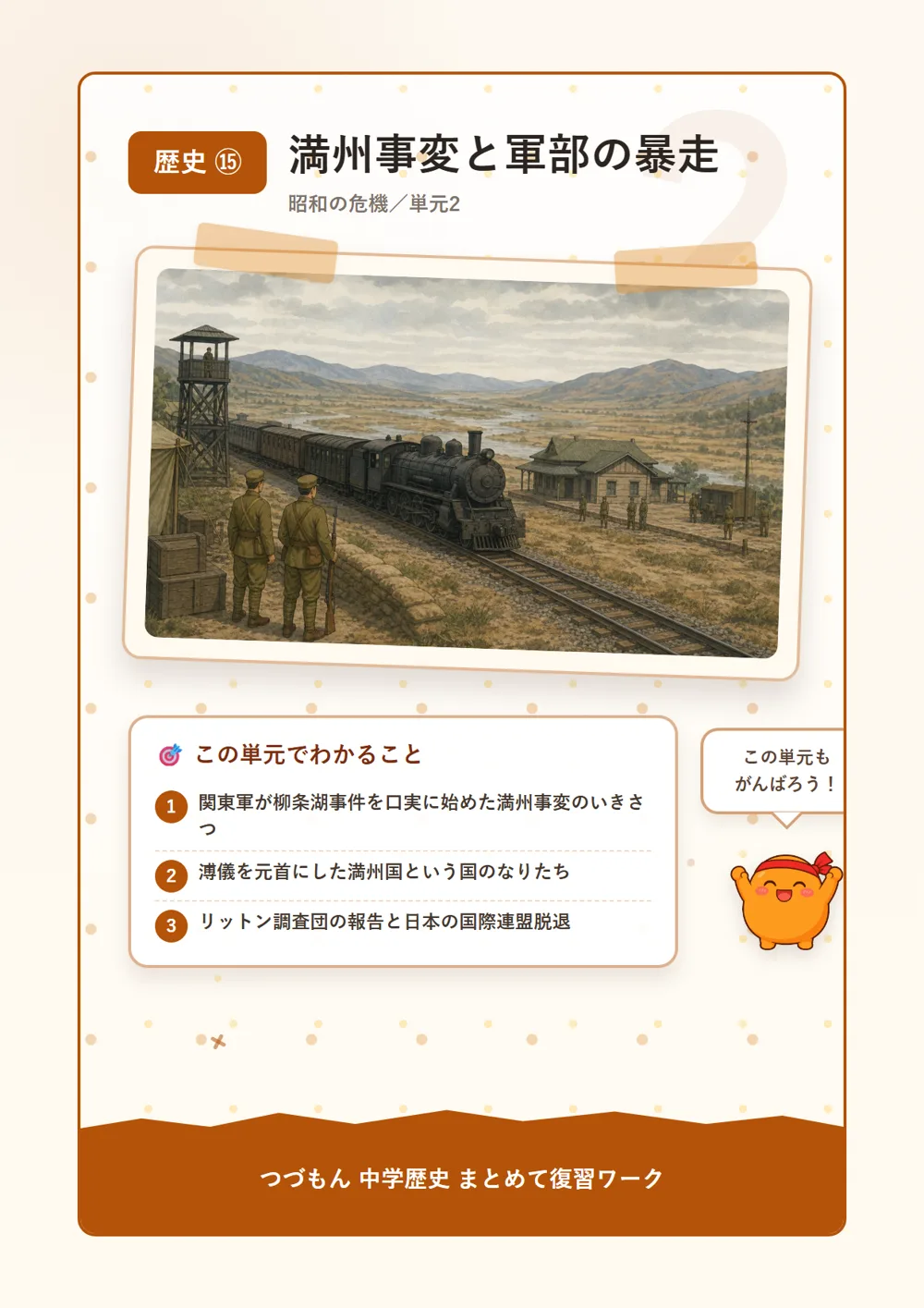 満州事変と軍部の暴走（この単元でわかること）